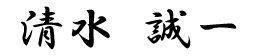 社長　清水　誠一